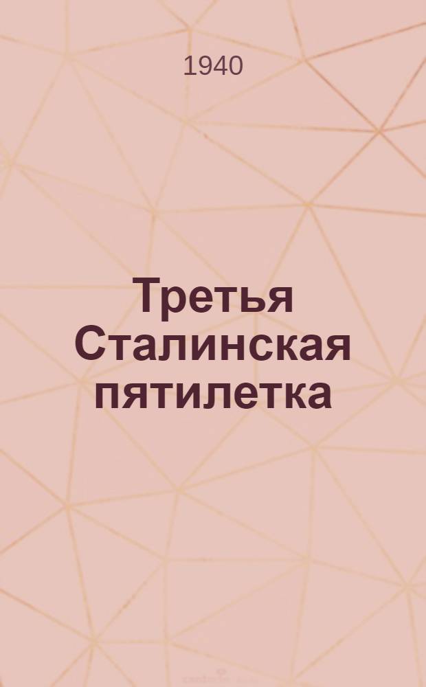 Третья Сталинская пятилетка : Итоги 2-й пятилетки и задачи третьего пятилет. плана