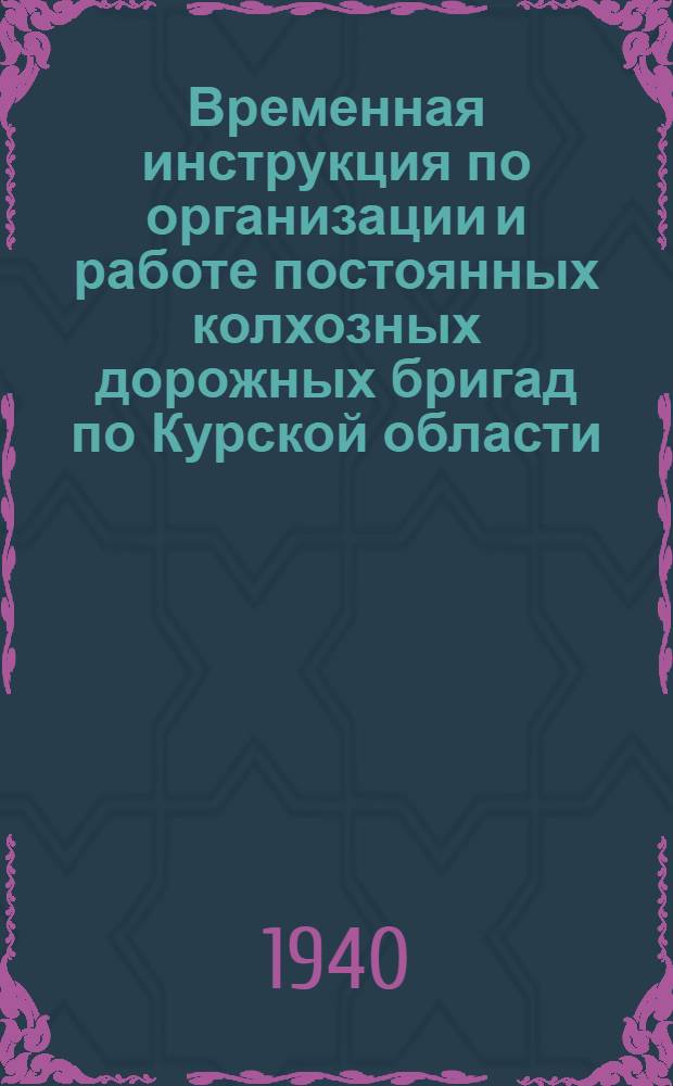 Временная инструкция по организации и работе постоянных колхозных дорожных бригад по Курской области