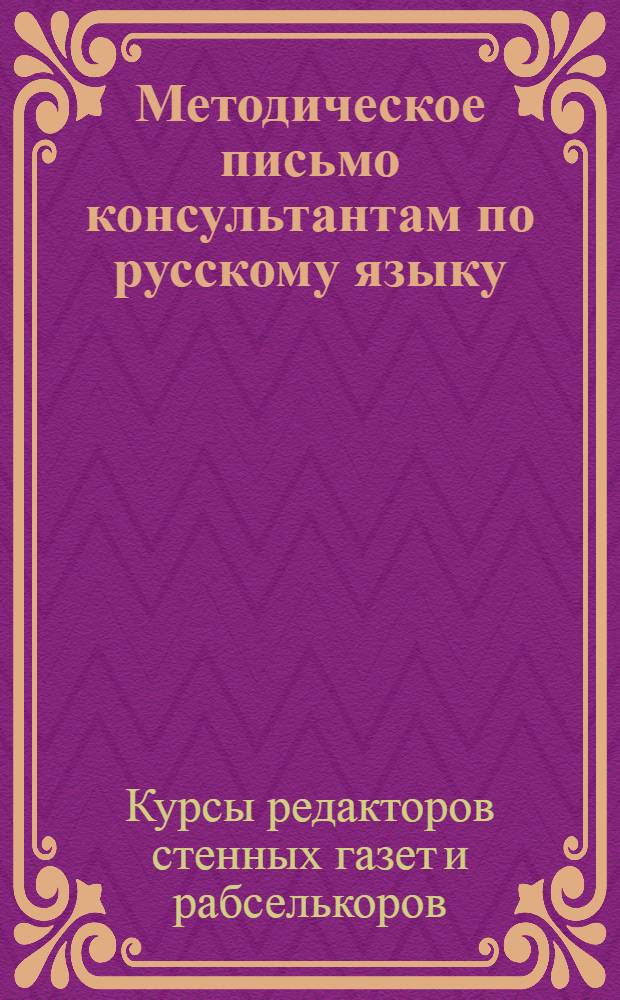 Методическое письмо консультантам по русскому языку