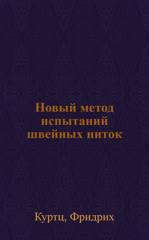 Новый метод испытаний швейных ниток