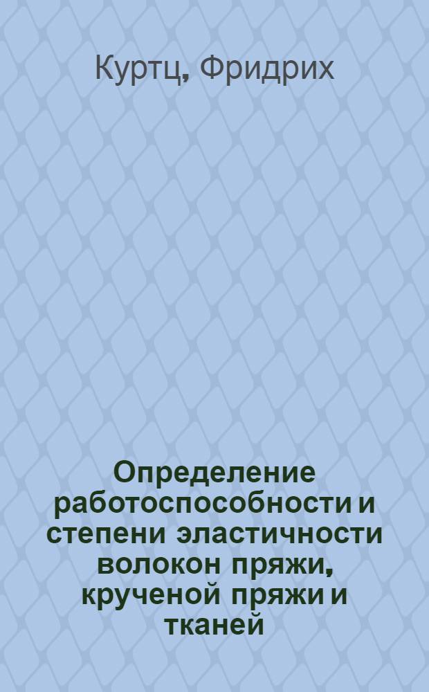 Определение работоспособности и степени эластичности волокон пряжи, крученой пряжи и тканей