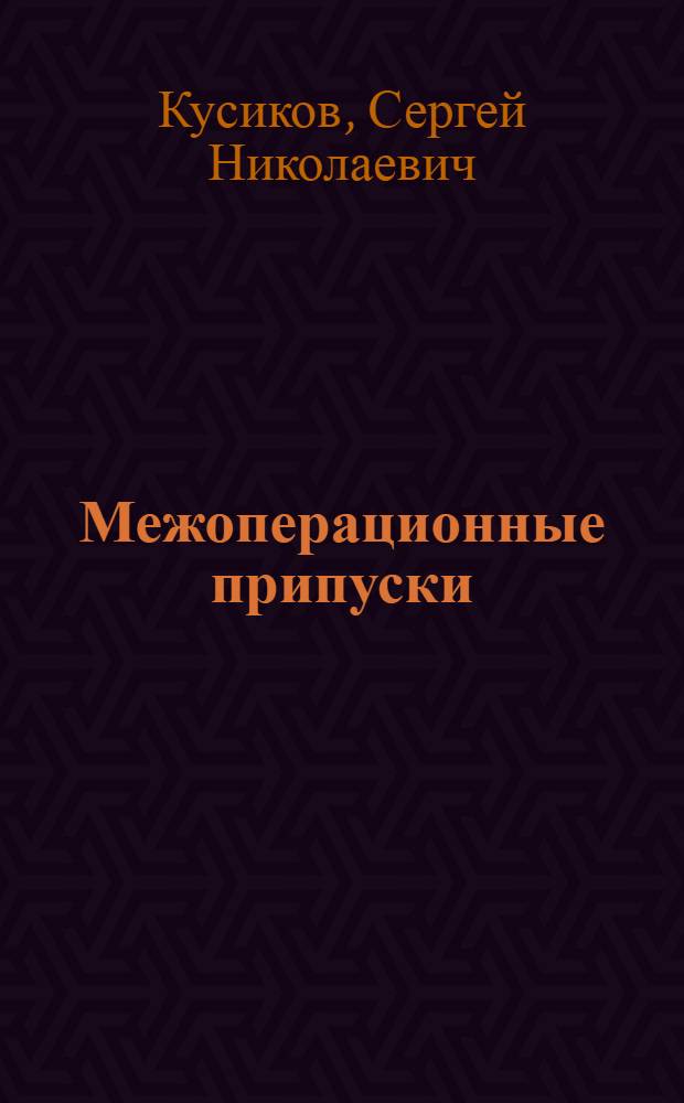 Межоперационные припуски : Таблицы
