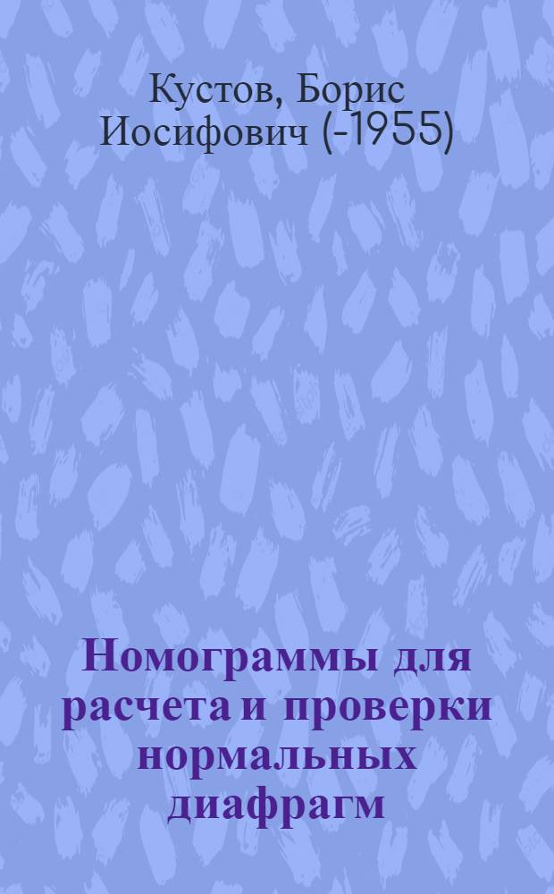 Номограммы для расчета и проверки нормальных диафрагм