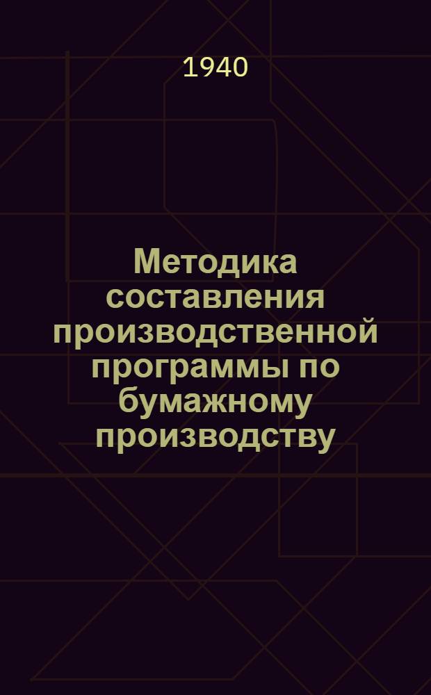Методика составления производственной программы по бумажному производству