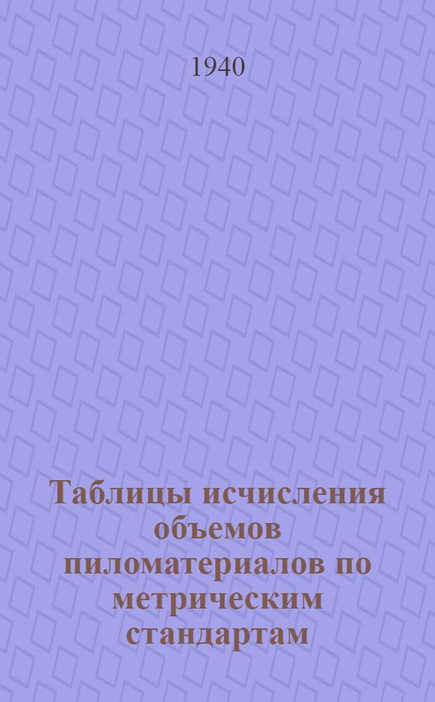 Таблицы исчисления объемов пиломатериалов по метрическим стандартам (ОСТ 4552-7099)