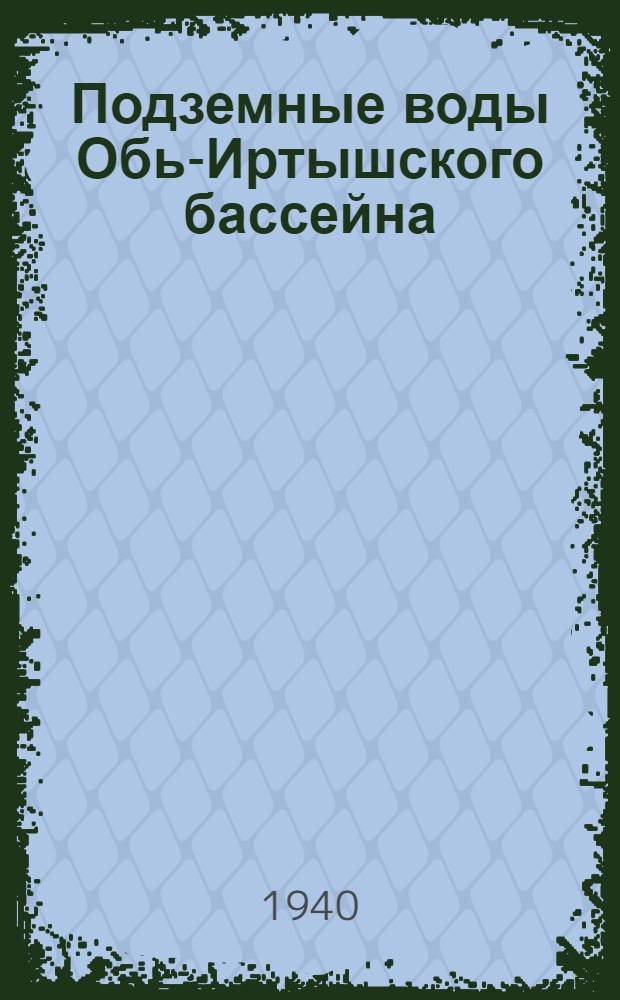 Подземные воды Обь-Иртышского бассейна : (В границах Ново-Сибирской области, Алтайского края и Омской области)