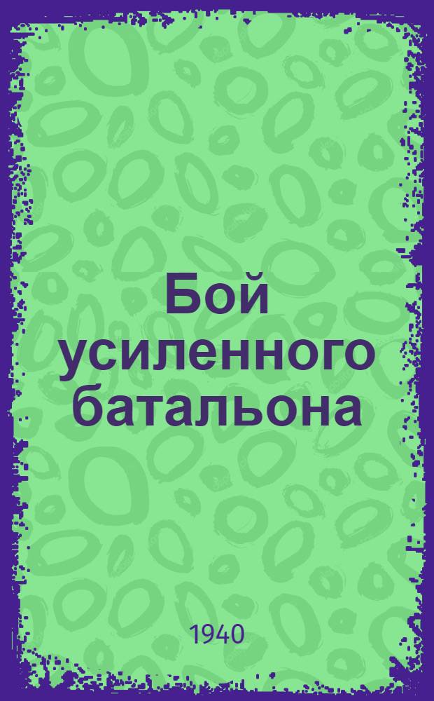 Бой усиленного батальона : Пер. с нем