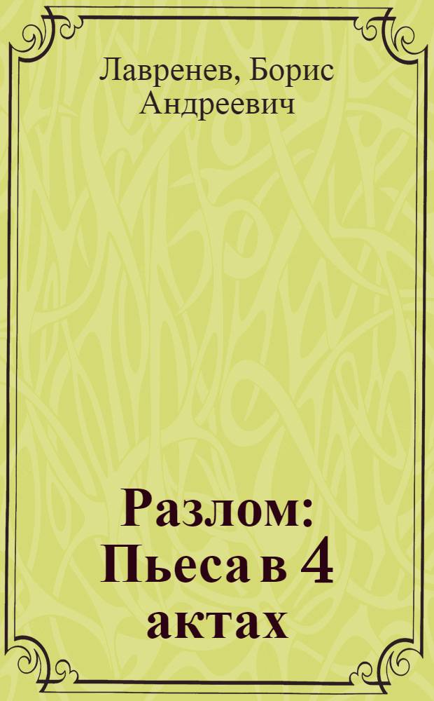 Разлом : Пьеса в 4 актах
