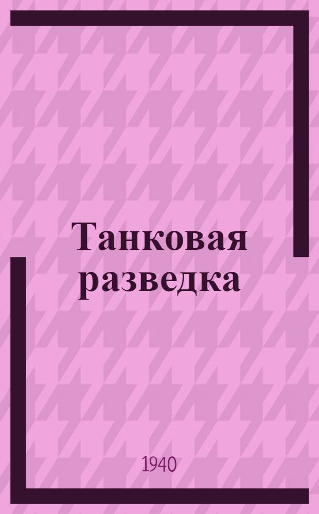 Танковая разведка