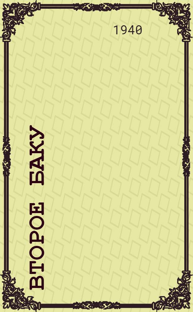 Второе Баку : Список литературы