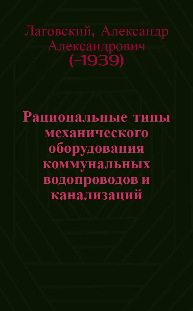 Рациональные типы механического оборудования коммунальных водопроводов и канализаций