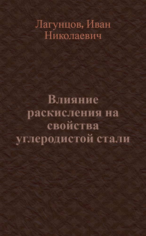 Влияние раскисления на свойства углеродистой стали : Перер. стеногр. доклада на заседании Всес. электрометаллург. секции ВНИТО металлургов 14 марта 1940 г.