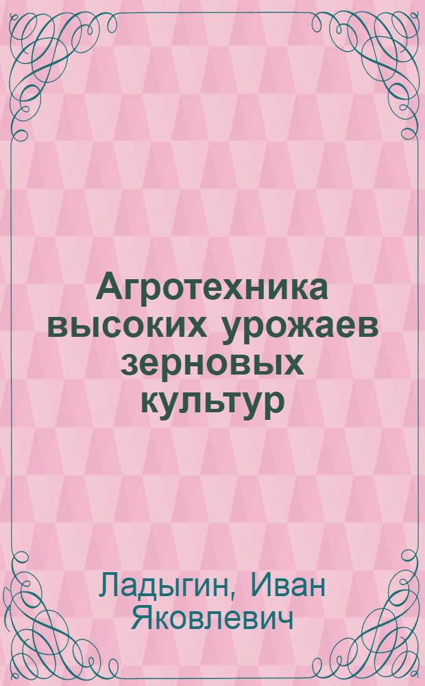 Агротехника высоких урожаев зерновых культур