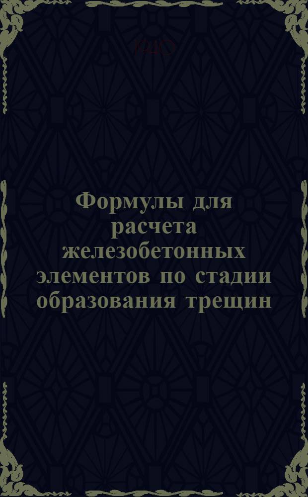 Формулы для расчета железобетонных элементов по стадии образования трещин