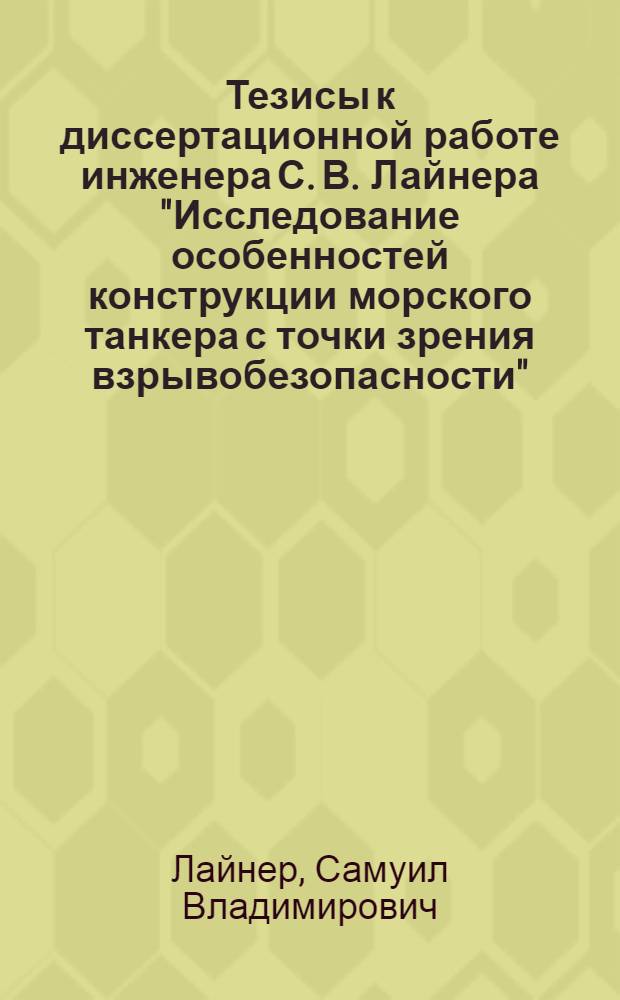 Тезисы к диссертационной работе инженера С. В. Лайнера "Исследование особенностей конструкции морского танкера с точки зрения взрывобезопасности"