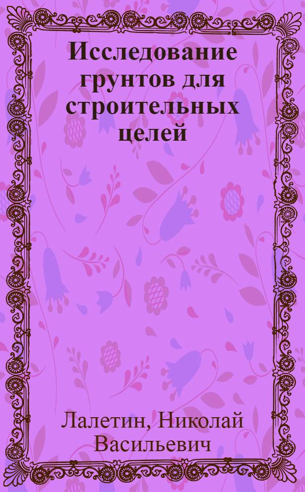 Исследование грунтов для строительных целей