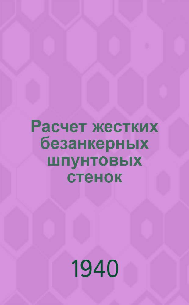 Расчет жестких безанкерных шпунтовых стенок