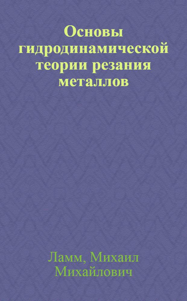 Основы гидродинамической теории резания металлов