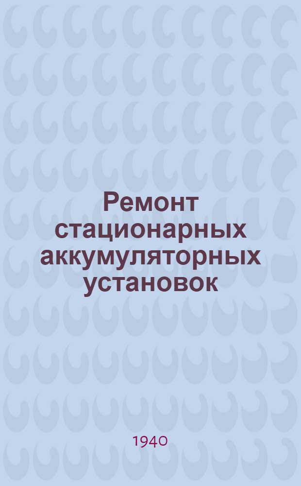 Ремонт стационарных аккумуляторных установок