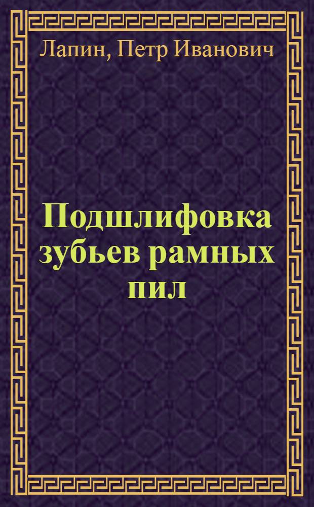 Подшлифовка зубьев рамных пил