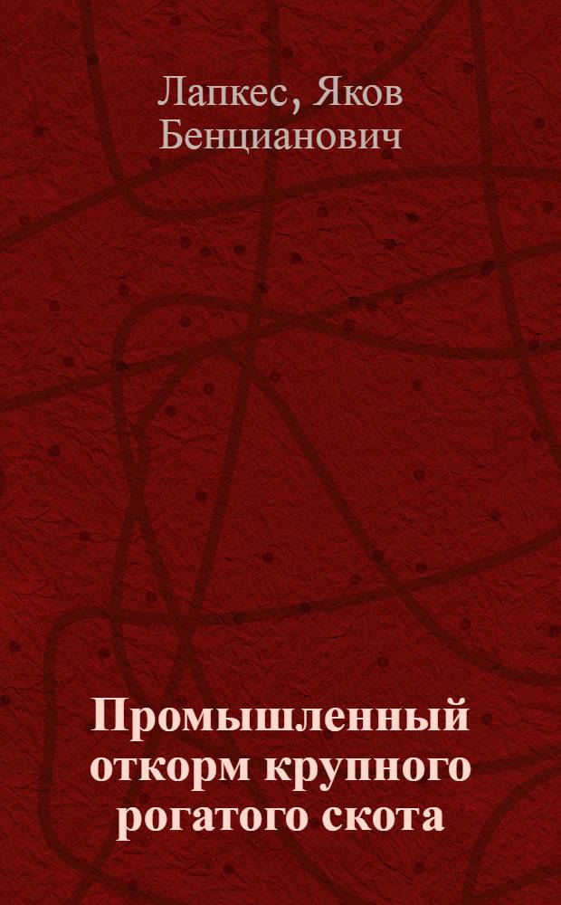 Промышленный откорм крупного рогатого скота : Откормоч. пункт "Хуторок" Краснодар. края