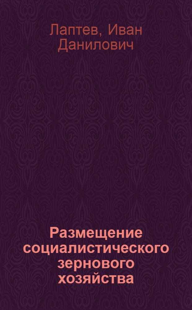 Размещение социалистического зернового хозяйства