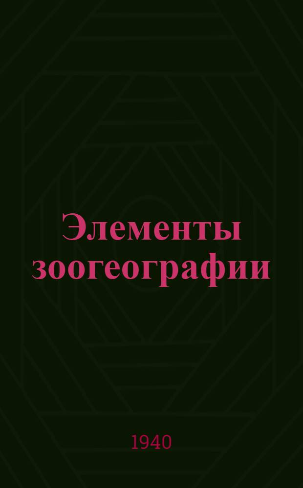 Элементы зоогеографии