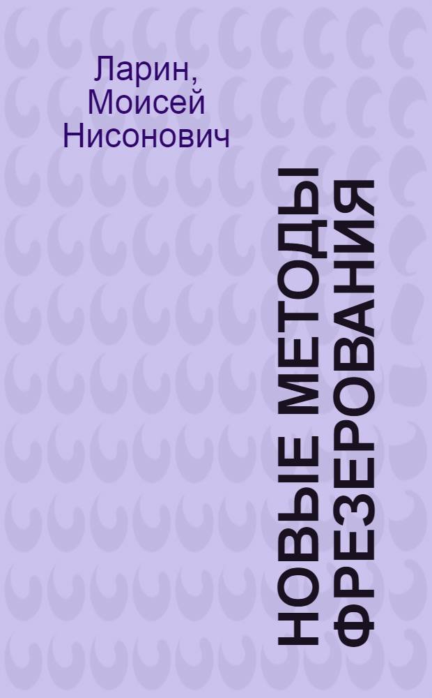 Новые методы фрезерования