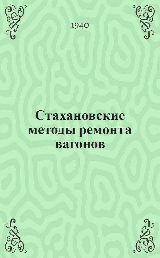 Стахановские методы ремонта вагонов