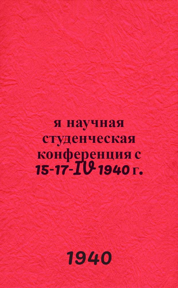 2-я научная студенческая конференция с 15-17-IV 1940 г.