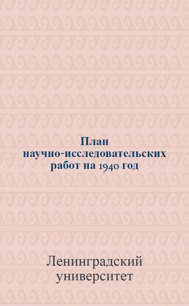 План научно-исследовательских работ на 1940 год