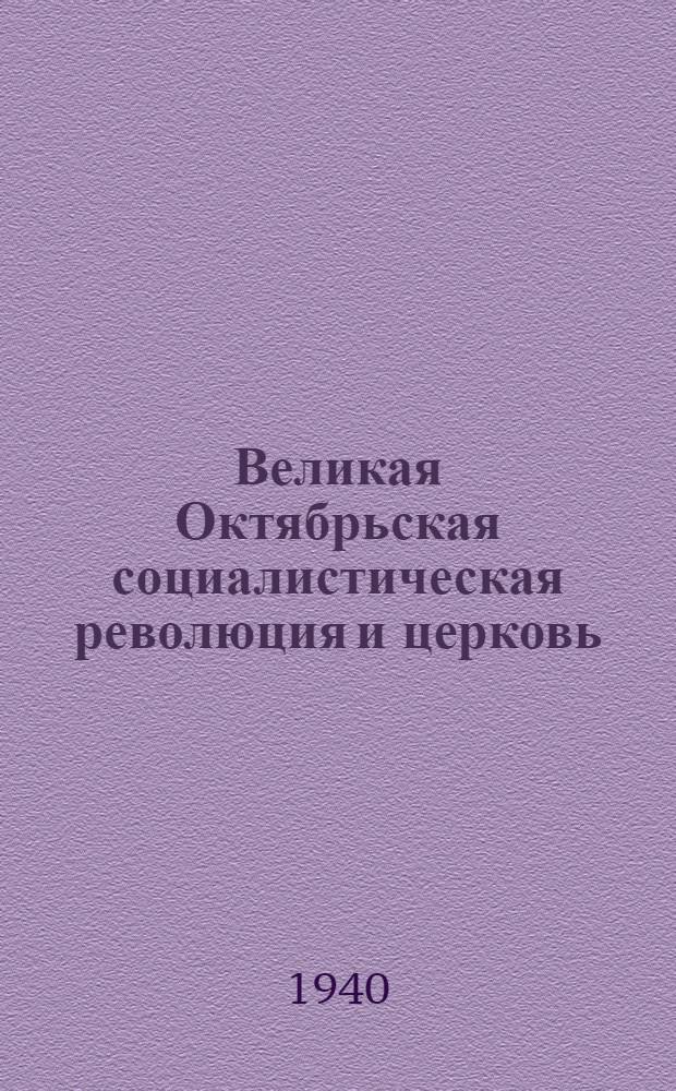 Великая Октябрьская социалистическая революция и церковь