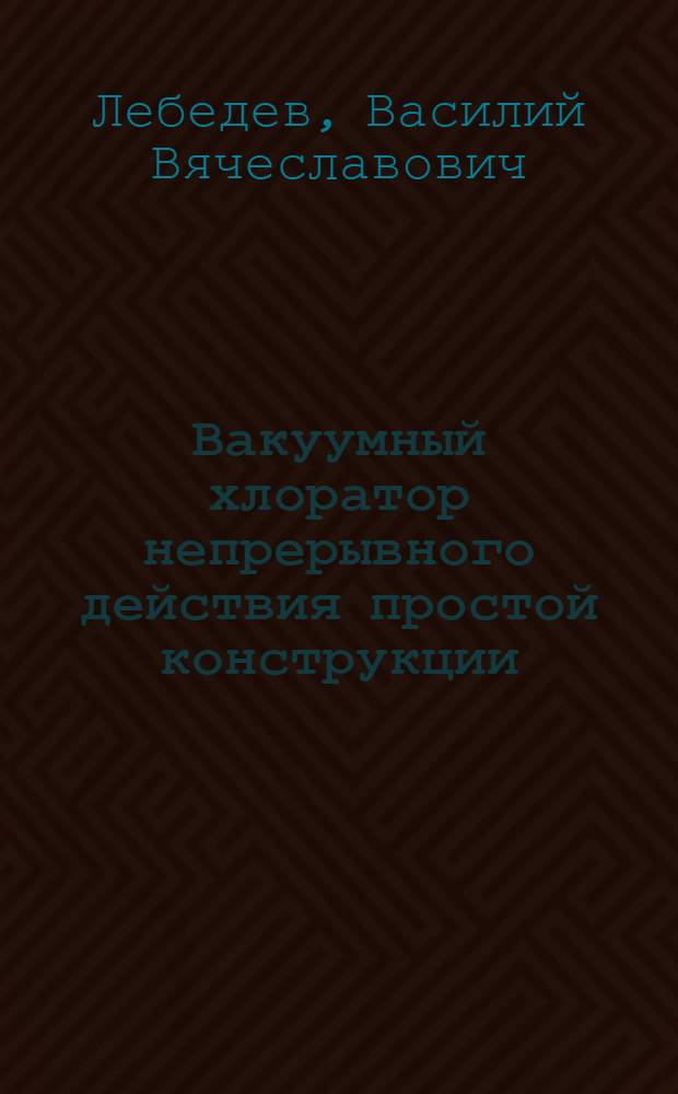Вакуумный хлоратор непрерывного действия простой конструкции