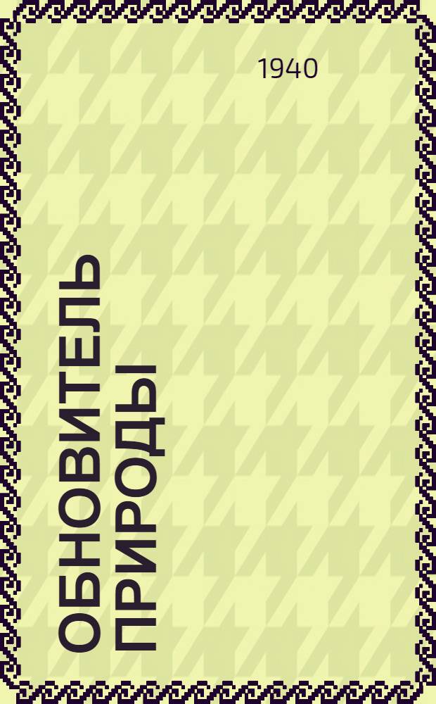 Обновитель природы : Повесть о Мичурине : Для сред. и ст. возраста