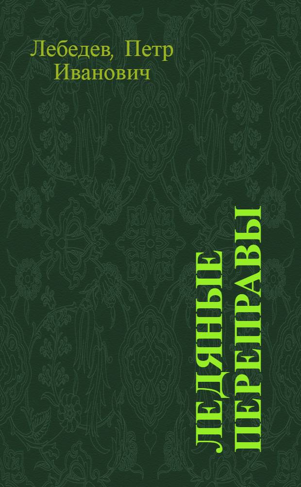 Ледяные переправы : Пособие для нач. состава РККА