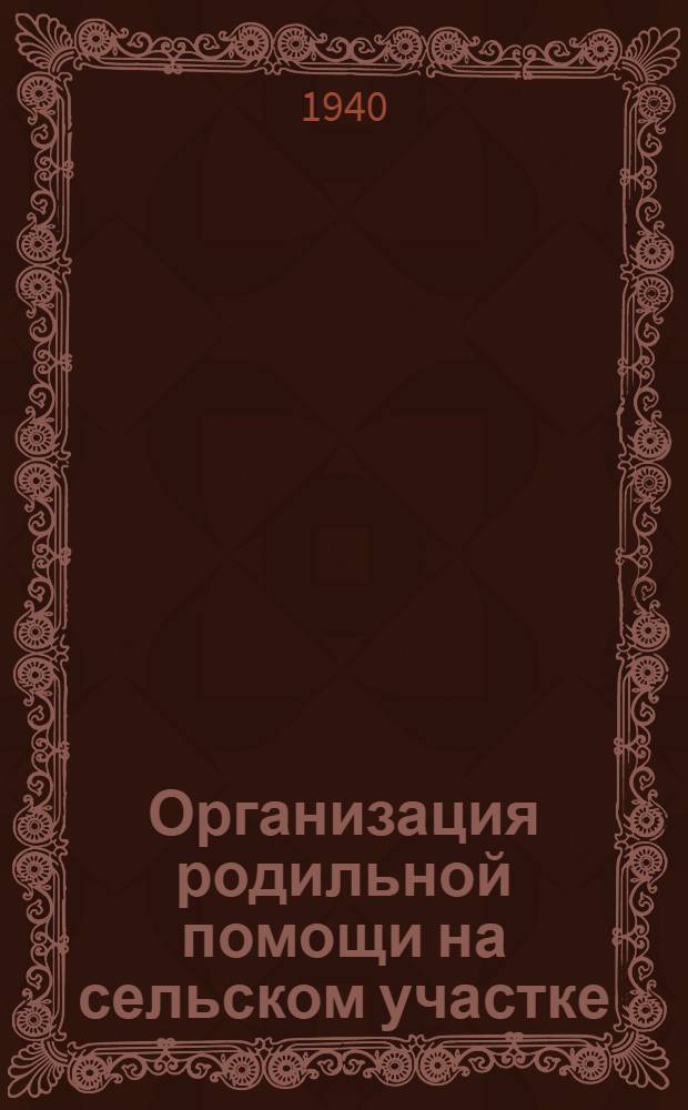 Организация родильной помощи на сельском участке : В помощь участковому врачу