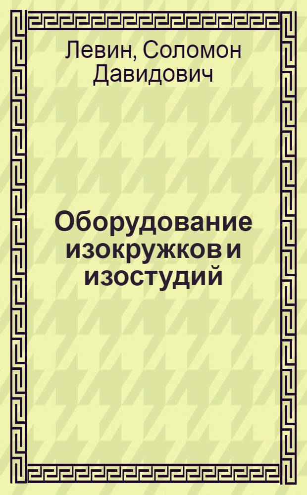 Оборудование изокружков и изостудий