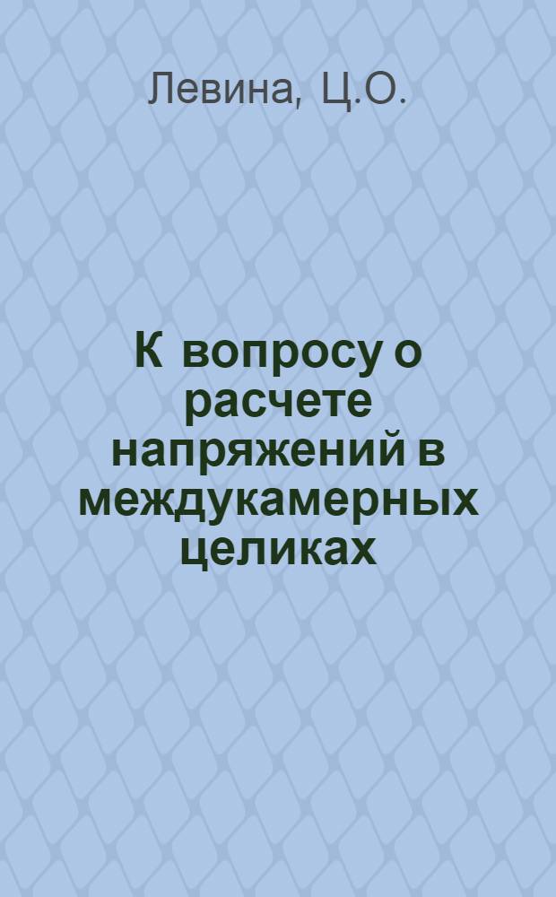 К вопросу о расчете напряжений в междукамерных целиках