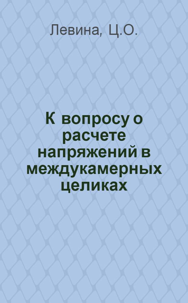 К вопросу о расчете напряжений в междукамерных целиках