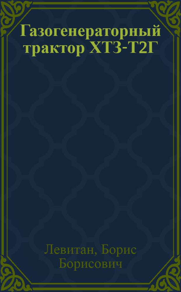 Газогенераторный трактор ХТЗ-Т2Г : Описание, указания по эксплоатации и уходу