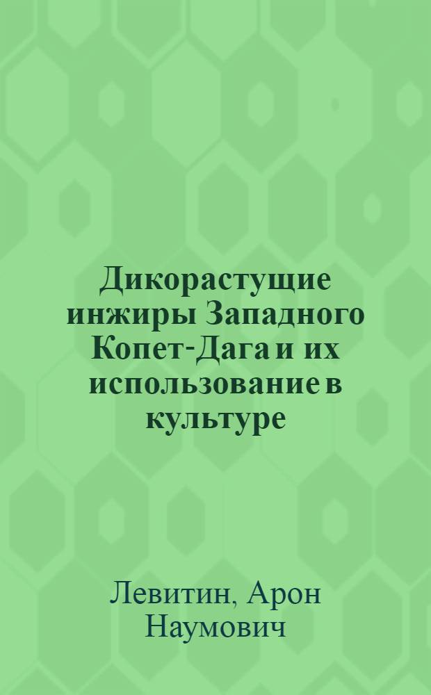 Дикорастущие инжиры Западного Копет-Дага и их использование в культуре