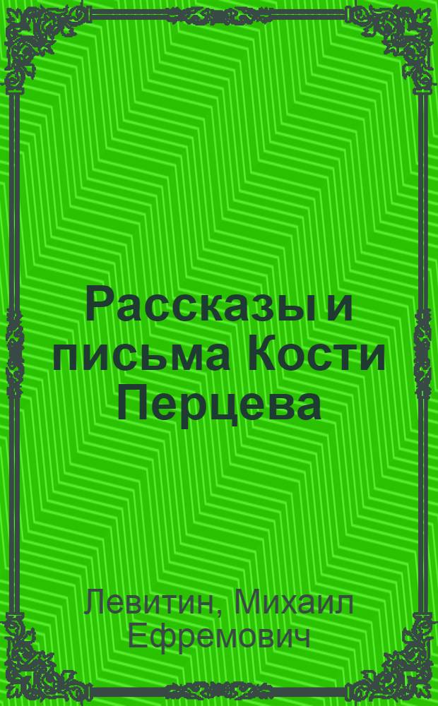 Рассказы и письма Кости Перцева