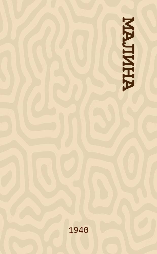 Малина