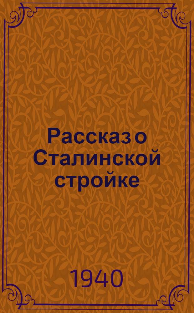 Рассказ о Сталинской стройке