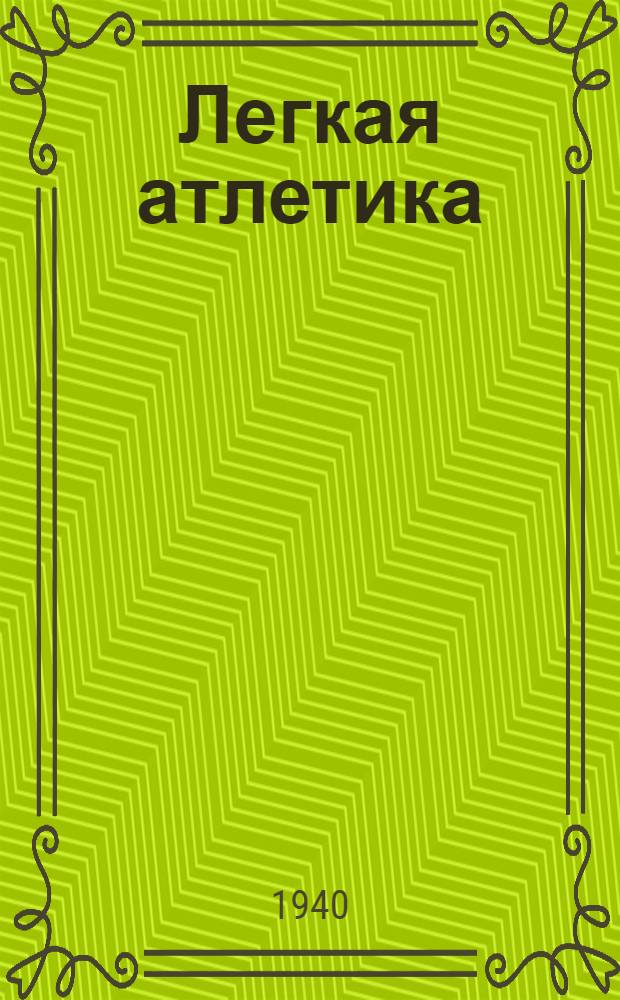 Легкая атлетика : Утв. ВКВШ при СНК СССР в качестве учебника для ин-тов физ. культуры
