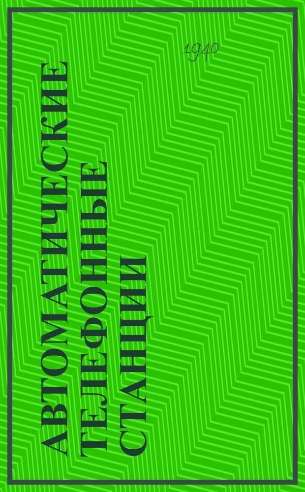 Автоматические телефонные станции : Сопроводительный текст к диафильму
