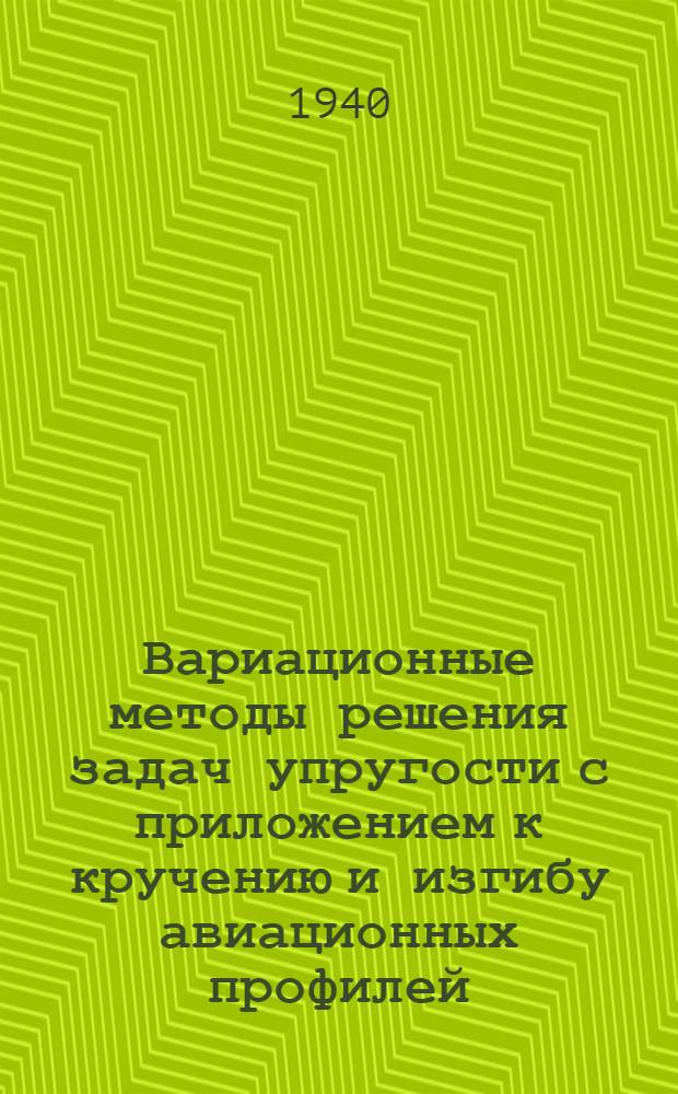 Вариационные методы решения задач упругости с приложением к кручению и изгибу авиационных профилей