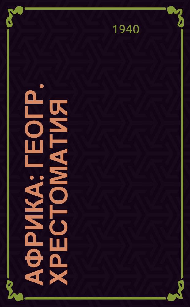 Африка : Геогр. хрестоматия : Для учителей неполной сред. и сред. школы