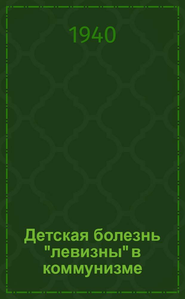 Детская болезнь "левизны" в коммунизме : Опыт популярной беседы о марксистской стратегии и тактике