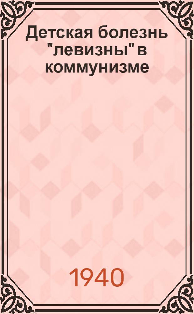 Детская болезнь "левизны" в коммунизме : Опыт популярной беседы о марксистской стратегии и тактике